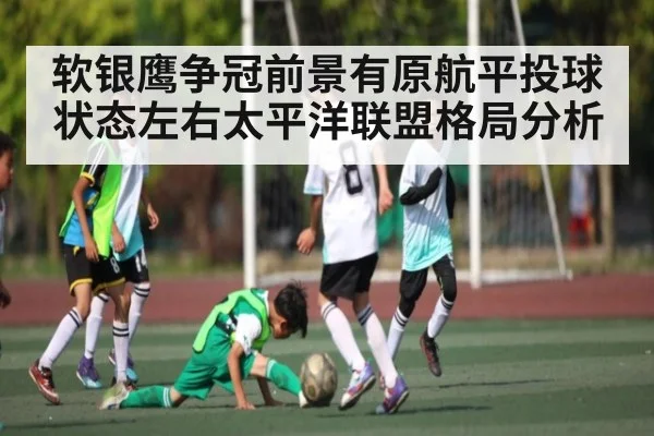 软银鹰争冠前景有原航平投球状态左右太平洋联盟格局分析