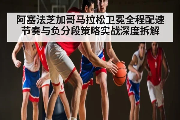 阿塞法芝加哥马拉松卫冕全程配速节奏与负分段策略实战深度拆解